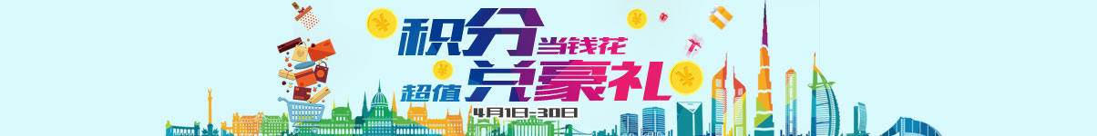 积分当钱花