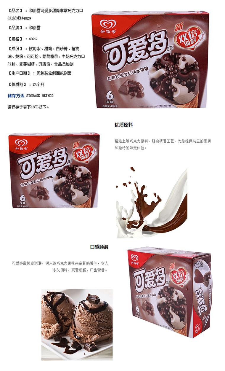 【可爱多】家庭装冰淇淋非常巧克力冷饮 6支 402g_皮皮网 【可爱多】家庭装冰淇淋非常巧克力冷饮 6支 402g-龙会易购-扬州宏创科技