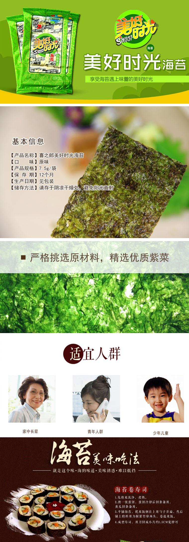 【喜之郎】美好时光海苔原味7.5g